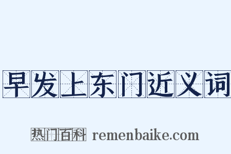 早发上东门近义词是什么意思的图片